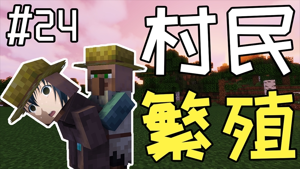 原味生存#24:强迫入巷!村民繁殖!